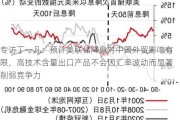 专访丁一凡：预计美联储降息对中国外贸影响有限，高技术含量出口产品不会因汇率波动而显著削弱竞争力