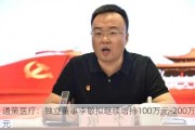 通策医疗：独立董事李敏拟继续增持100万元-200万元