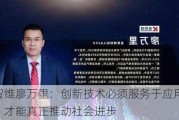 金智维廖万里：创新技术必须服务于应用场景，才能真正推动社会进步