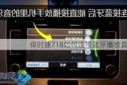 保时捷718如何连接蓝牙播放音乐？