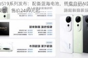 vivoS19系列发布：配备蓝海电池，搭载自研AI蓝心大模型，售价2499元起