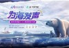 “为海发声”首届AIGC创意挑战大赛启动