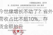 今世缘增长不动了？省外营收占比不超10%，存货金额抬升