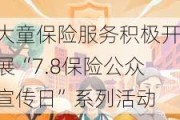 大童保险服务积极开展“7.8保险公众宣传日”系列活动