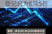 合兴包装(002228.SZ)2023年度每10股派1.2元 股权登记日为6月5日