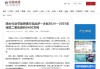 五部门印发《电解铝行业节能降碳专项行动计划》