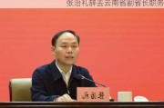 张治礼辞去云南省副省长职务