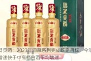 迎驾贡酒：2023年洞藏系列完成既定目标，今年预计增速快于中高档白酒平均增速