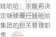 娃哈哈：宗馥莉决定继续履行娃哈哈集团的相关管理职责