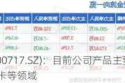 华信新材(300717.SZ)：目前公司产品主要应用于中高端智能卡等领域