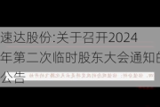 速达股份:关于召开2024年第二次临时股东大会通知的公告