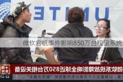 微软宕机事件影响850万台视窗系统设备