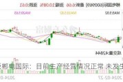 2连板郴电国际：目前生产经营情况正常 未发生重大变化