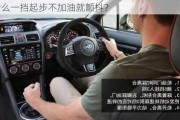 为什么一挡起步不加油就颤抖？