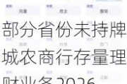 部分省份未持牌城农商行存量理财业务2026年末“一刀切”？有城商行已收到“口头通知”