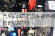 桑塔纳汽车汽油泵继电器位置在哪里？