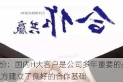 松井股份：国内H大客户是公司多年重要的战略客户之一 双方建立了良好的合作基础