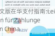 德文版在华支付指南:Leitfaden für Zahlungen in China