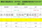 MPOB 月报前瞻：马棕油产量或连续三月增长