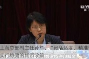 央行上海总部副主任孙辉：“灵活适度、精准有效”央行实行稳健的货币政策