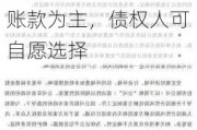 华夏幸福优化“置换带”方案：资产包以项目公司持有的应收账款为主，债权人可自愿选择