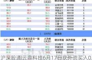 沪深股通|云鼎科技6月17日获外资买入0.12%股份