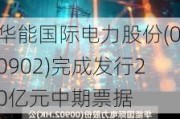 华能国际电力股份(00902)完成发行20亿元中期票据