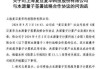 复旦复华：与本源量子签订的战略合作协议不涉及具体金额 目前对公司业绩暂无实质性影响