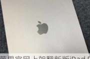 苹果官网上架翻新版iPad Pro 2021：M1芯片卖4999元起