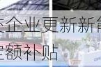 两部门：对城市公交企业更新新能源城市公交车及更换动力电池，给予定额补贴