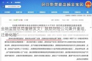 金融监管总局重磅发文！鼓励财险公司兼并重组、“迁册化险”