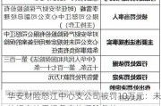 华安财险怒江中心支公司被罚10万元：未按规定使用经备案的保险条款