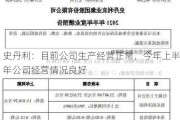 史丹利：目前公司生产经营正常，今年上半年公司经营情况良好