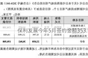 保利发展今年5月签约金额353.14亿元