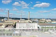 吉林化纤：拟6.5亿元参设合资公司建设年产5万吨人造丝项目 拓展业务链