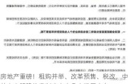 房地产重磅！租购并举、改革预售、税改，中共中央明确住房制度未来几大发展方向