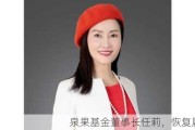 泉果基金董事长任莉，恢复履职！