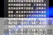 成交量创纪录！重磅就业报告和美联储高官“煽风点火”，押注降息的期货交易爆表