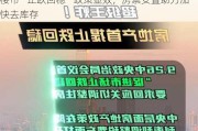 楼市“止跌回稳”政策显效，房票安置助力加快去库存