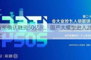 百川智能确认融资50亿元，国产大模型进入200亿估值时代