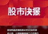 5天4板启明信息：公司前期披露的信息不存在需要更正、补充之处