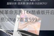 机械革命无界14X酷睿版开启预售 搭Ultra 7首发5999元