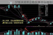 ST板块底部企稳反弹 什么信号？