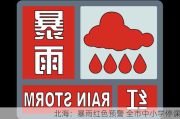 北海：暴雨红色预警 全市中小学停课