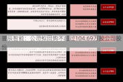 誉辰智能：公司拟回购不超过104.69万股公司股份