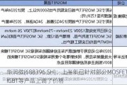 华润微(688396.SH)：上半年已针对部分MO***ET、IGBT等产品上调了价格