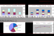 华利集团(300979.SZ)：公司基本上会把产能利用率控制在85%以上