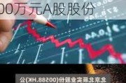 北京北辰实业股份(00588)控股股东拟增持3500万-7000万元A股股份