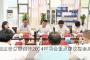 金融监管总局召开2024年两会重点建议提案座谈会