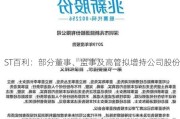 ST百利：部分董事、监事及高管拟增持公司股份